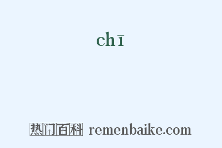 摛是什么意思的图片